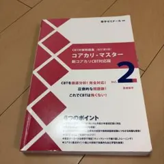 コアカリ・マスター 新コアカリCBT対応版 改訂第8版 コアカリ・マスター 新コアカリCBT対応版 改訂第8版Vol.1 - メルカリ