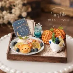 「Starry Café」