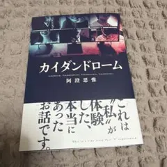 カイダンドローム　阿澄思惟のサムネイル