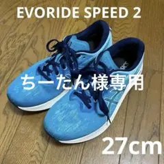 ASICS EVORIDE SPEED 2 ランニングシューズ ブルー