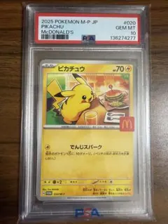 2025 ピカチュウ マクドナルド PSA 10