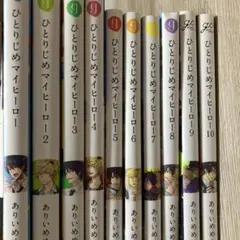 2025年最新】ひとりじめマイヒーロー 全巻の人気アイテム - メルカリ