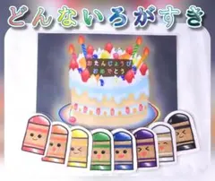 どんないろがすき　スケッチブックシアター　イラスト素材　保育　完成品