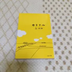 カラフル 森絵都