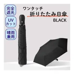 折りたたみ日傘 ワンタッチ 超軽量 晴雨兼用 遮光100% UVカット ブラック