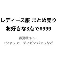 レディース 服 まとめ売り 婦人服 カジュアル 春 夏 秋 冬 トップス パンツ