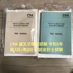 2026年最新】cpa 模試 論文の人気アイテム - メルカリ