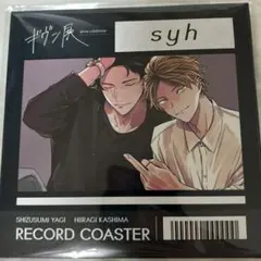 ギヴン展　ギヴン　レコード風コースター　柊　玄純