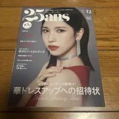 2025年12月号　25ans