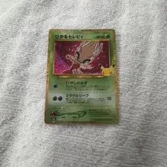ポケカ ひかるセレビィ