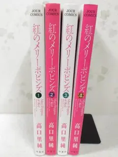 紅のメリーポピンズ 全4巻セット 高口里純 双葉社 コミック 子育て