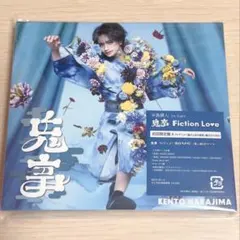 中島健人 鬼事 Fiction Love 初回限定盤A CD DVD