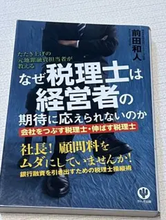 なぜ税理士は経営者の期待に応えられないのか 前田和人 かんき出版