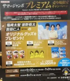 サマージャンボプレミアム キャンペーン M!LKのサムネイル