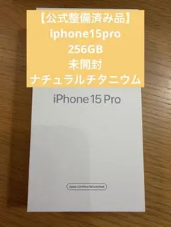 【公式整備済み品】 iPhone15pro 256GB ナチュラルチタニウム