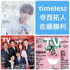 timelesz 切り抜き　TV station ガイド　Stage fan