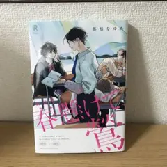 新装版　春懸けて、鶯