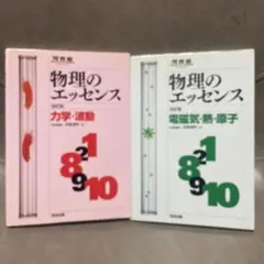 物理のエッセンス 力学・波動 電磁気・熱・原子 2冊セット - メルカリ