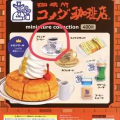 コメダ珈琲 ミニチュアコレクション第1弾 ガチャガチャ ブレンドコーヒー