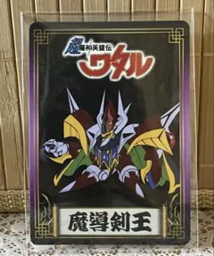 2026年最新】魔神英雄伝ワタル展の人気アイテム - メルカリ