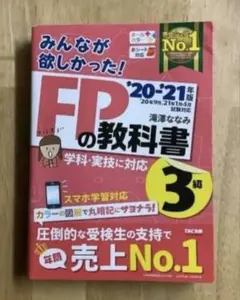 みんなが欲しかった!FPの教科書3級 '20―'21年版