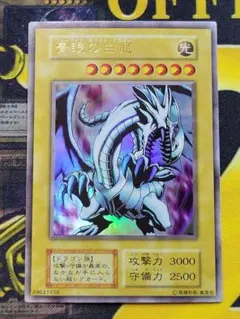 2025年最新】青眼の白龍 初期 exの人気アイテム - メルカリ