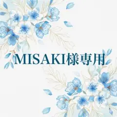MISAKI様専用