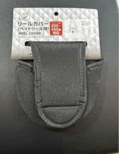 リールカバー ベイトリール専用 200-400サイズ対応