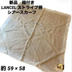 ランセル スカーフ シルク　シアー素材　ストライプ柄 LANCEL 新品　箱付！のサムネイル