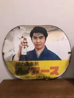 昭和 レトロ アース製薬 看板 広告 琺瑯看板 ホーロー看板 レトロ看板