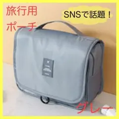 トラベルポーチ　グレー　吊り下げ　大容量　便利　化粧品　アメニティグッズ