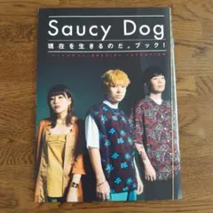 Saucy Dog 現在をいきるのだ。ブック！