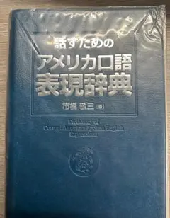2026年最新】アメリカ口語辞典の人気アイテム - メルカリ