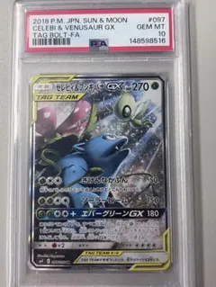PSA10 セレビィ&フシギバナGX SA タッグボルト 097/095 - メルカリ