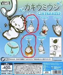 カキウミウシ めじるしマスコット ガチャ