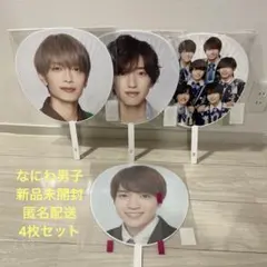 なにわ男子　うちわ　匿名配送　4枚セット 新品未開封