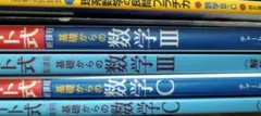 新課程　基礎からの数学 I+A II+B Ⅲ C チャート式　セット