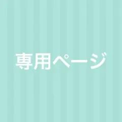 あお様専用ページ