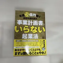 年商3億円稼ぐ 高校中退社長の起業法