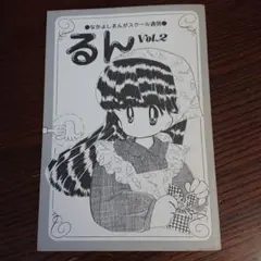 なかよしの妹雑誌 るんるん　1996年3月号/あゆみゆい 片岡みちる 小坂理絵 なかよしの妹雑誌 るんるん 1996年3月号/あゆみゆい 片岡みちる 小坂