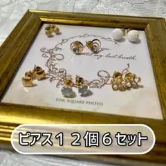ピアス 12個 6セット【ピアスまとめ売り】