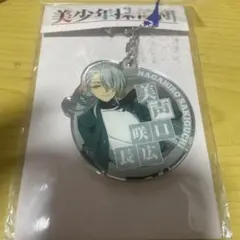 美少年探偵団 アクリルキーホルダー アクキー 咲口長広