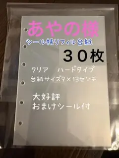 シール帳リフィル台紙クリアA7