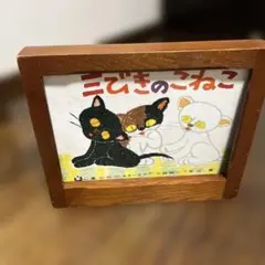 紙芝居舞台枠＆紙芝居　『三びきのこねこ』 紙芝居舞台枠＆紙芝居 『三びきのこねこ』 - メルカリ