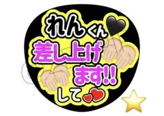 F_089 ファンサうちわ うちわ文字 名前うちわ コンサート 永瀬廉