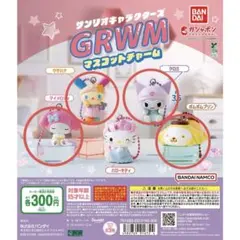 サンリオキャラクターズ GRWMマスコットチャーム 4種セット セミコンプ