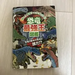 恐竜最強王図鑑
