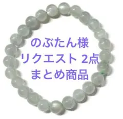 のぶたん様 リクエスト 2点 まとめ商品