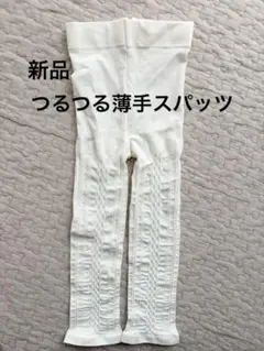 未使用品★ベビー用 ホワイト スパッツ レギンス 85-95cm