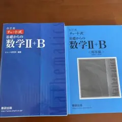 改訂版 チャート式 基礎からの数学II+B 数研出版